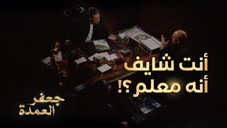 جعفر العمدة | الحلقة 15 | جعفر يؤدب المعلم عبد المنصف
