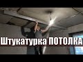 ۩Штукатурка ПОТОЛКА без БЕТОНКОНТАКТА | Выравнивание потолка | Потолок в доме۩ // ВОКРУГ ДОМА