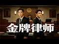 Friend Leaks Secrets For Goals Top Lawyer Bosco Wong Suppresses Conflicts Chases Truth Friend Leaks Secrets For Goals Top Lawyer Bosco Wong Suppresses Conflicts Chases Truth