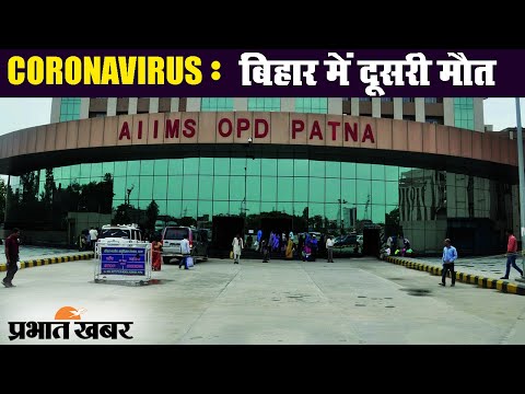 Coronavirus : Bihar में COVID-19 से दूसरी मौत, 83 हुई संक्रमितों की संख्या | Prabhat Khabar