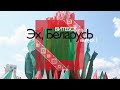 ВИТЕБСК | ОБЗОРНАЯ ЭКСКУРСИЯ