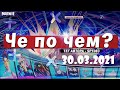 ❓ЧЕ ПО ЧЕМ 30.03.21❓МАГАЗИН ПРЕДМЕТОВ ФОРТНАЙТ, ОБЗОР! НОВЫЕ СКИНЫ FORTNITE? │Ne Spit │Spt083