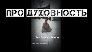 Про духовность. Быть честным - это и есть Духовность. (а не вот это вот всё :)))