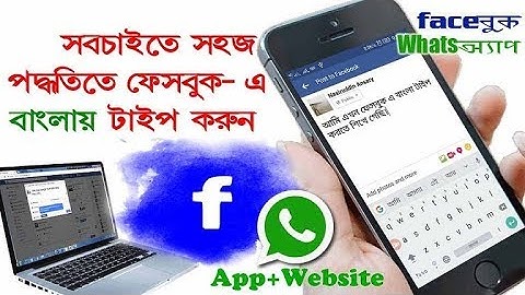 How to type in bengali in whatsapp/facebook|| কিভাবে ফেসবুকে বাংলায় টাইপ করবেন।