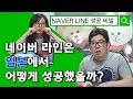 네이버 라인은 일본에서 어떻게 성공했을까?[한일부부 토크]