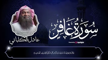 تلاوة أبكت كل من أستمع إليها 🤍 || سورة غافر بتلاوة مؤثرة جدا🤍 || الشيخ عادل الكلباني