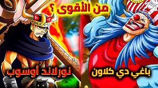 الحلقة 3 | من الأقوى ملك القراصنة المستقبلي باغي أو أقوى رجل في العالم أوسوب ?⚡