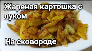 Жареная картошка с луком на сковороде/простой рецепт
