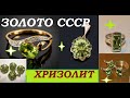 🌟ХРИЗОЛИТ В СССР.СОВЕТСКОЕ ЗОЛОТО Советская роскошь.УКРАШЕНИЯ С ХРИЗОЛИТОМ.Soviet jewelry CHRYSOLITE