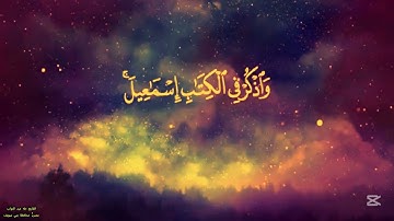 سورة مريم بصوت خاشع مؤثر لم تسمعه من قبل