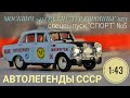 МОСКВИЧ-412 РАЛЛИ "ТУР ЕВРОППЫ" 1971 года АВТОЛЕГЕНДЫ СССР СПЕЦВЫПУСК "СПОРТ" №5