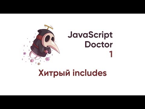 JavaScript Doctor. Хитрый includes