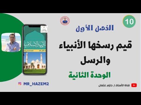 قيم رسخها الأنبياء والرسل الصف العاشر الفصل الأول
