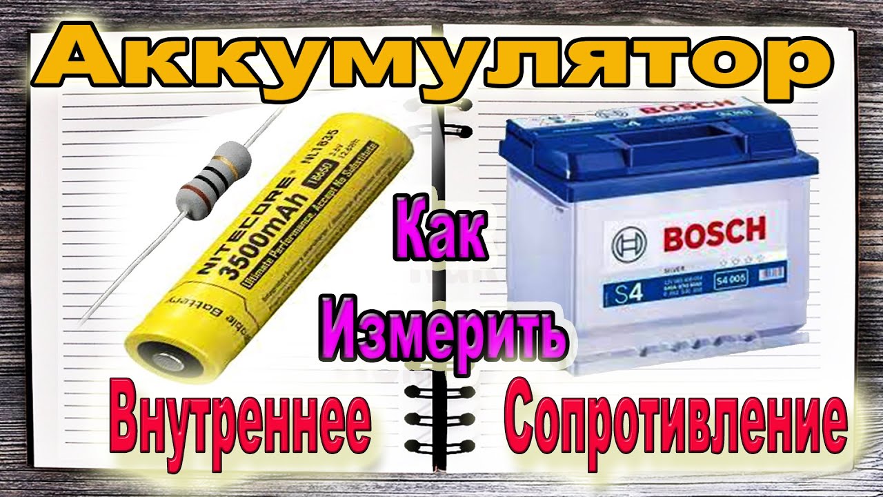 Как Просто Измерить Внутреннее СОПРОТИВЛЕНИЕ Аккумулятора и Батарейки ...