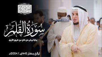 سورة القلم || رواية ورش عن نافع || ليالي رمضان 1445هـ || Surah Al-Qalam