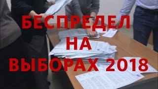 БЕСПРЕДЕЛ НА ВЫБОРАХ/ Обман и кража бюллетеней/ Черкесск УИК N8 БЕСПРЕДЕЛ НА ВЫБОРАХ/ Обман и кража бюллетеней/ Черкесск УИК N8