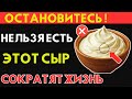 Пожилым: 4 вида сыра, К КОТОРЫМ НЕЛЬЗЯ ПРИКАСАТЬСЯ, и 4, которые НУЖНО ЕСТЬ (Вот почему)