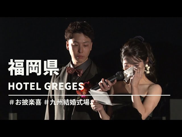【福岡県】HOTEL GREGES「お披楽喜」