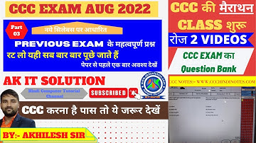 CCC Exam Aug 2022 Important Question || CCC परीक्षा अगस्त 2022 के महत्वपूर्ण प्रश्न || CCC Exam Aug