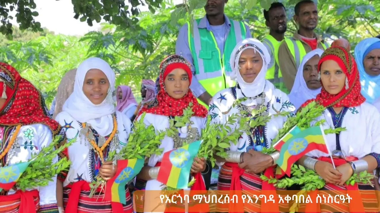 በአርጎባ ብሄረሰብ ልዩ ወረዳ  የመዲና ከተማ መጠጥ ወሃ ግንባታ በተመረቀበት ወቅት የእንግዳ አቀባበል :-