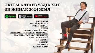 ӨКТЕМ АЛТАЕВ ҮЗДІК ХИТ ӘН ЖИНАҚ 2024 ЖЫЛ