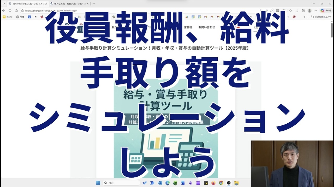 役員報酬、給料手取り額をシミュレーションしよう