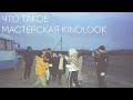 Что такое Мастерская Kinolook