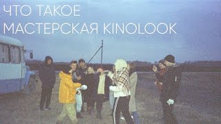 Что такое Мастерская Kinolook