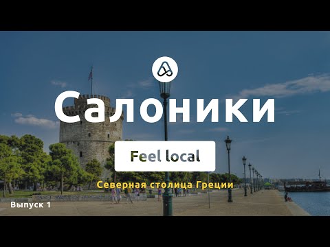 Video: Saloniku rajoni