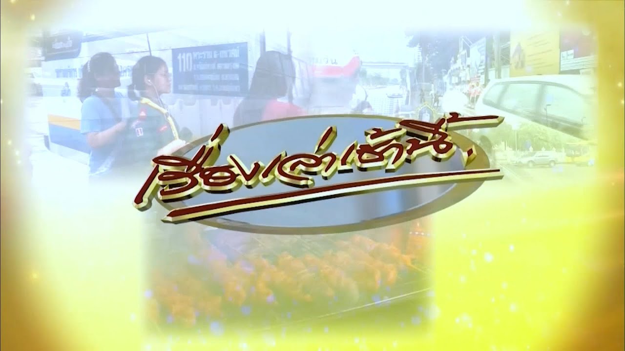 ถ่ายทอดสด เรื่องเล่าเช้านี้ วันที่ 7 กรกฎาคม 2564 - YouTube