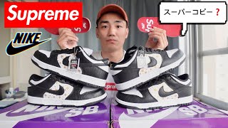 【真贋比較】Supreme Dunkのスーパーコピーは見分けられますか？（Real vs Fake）