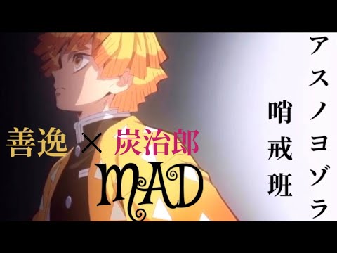 【初投稿】鬼滅MAD ~アスノヨゾラ哨戒班 ~