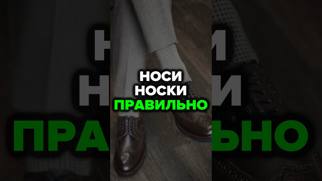 Носи Носки Правильно #александрсамсонов #носки #стильныемужчины #стиль #мужскойстиль