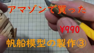 アマゾンで買った９９０円の帆船模型の製作③