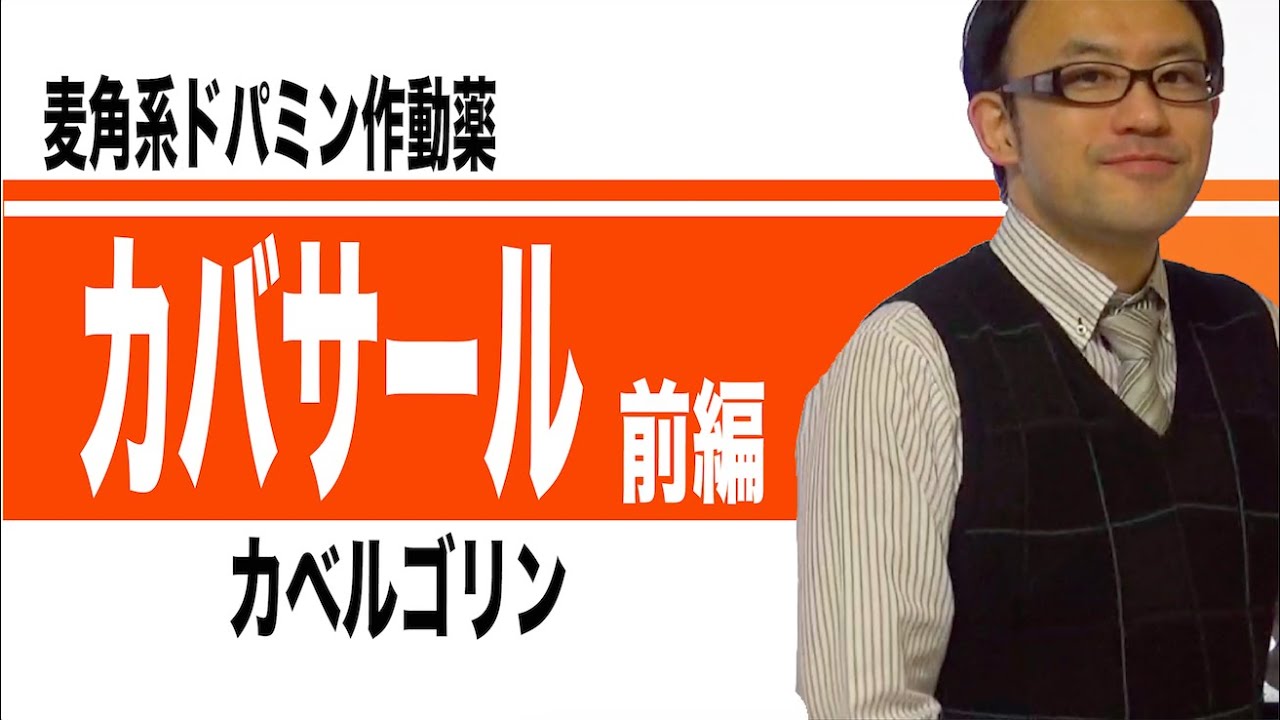 カバサール（カベルゴリン）前編