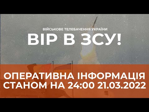 ⚡ОПЕРАТИВНА ІНФОРМАЦІЯ СТАНОМ НА 24.00 21.03.2022 ЩОДО РОСІЙСЬКОГО ВТОРГНЕННЯ