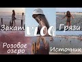 РОЗОВОЕ ОЗЕРО / VLOG по озерам (омолажаюсь😂) / Глицериновое, Соленое озеро, Азовское море