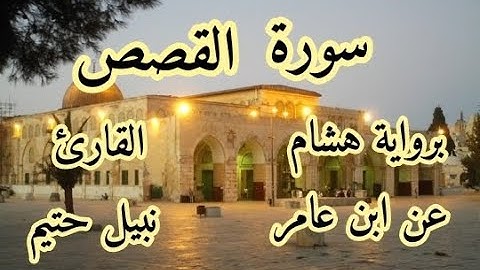 سورة القصص  برواية هشام عن ابن عامر-القارئ نبيل حتيم