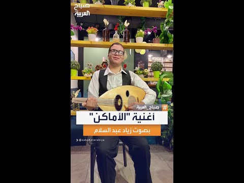 مقطع من أغنية الأماكن بصوت الفنان الشاب زياد عبد السلام