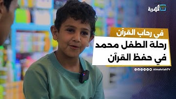 رحلة الطفل محمد في حفظ القرآن الكريم | القارئ الميداني
