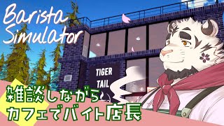 【Barista Simulator】カフェで出稼ぎ【雑談】