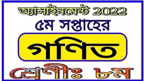 Class 8 5th Week Math Assignment || অষ্টম শ্রেণীর পঞ্চম সপ্তাহের গণিত এসাইনমেন্ট 2022