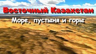 Восточный Казахстан. Море, пустыня и горы.