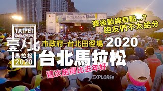 2020台北馬拉松｜環東高架橋上面好冷..終點是台北田徑場，有 ... 