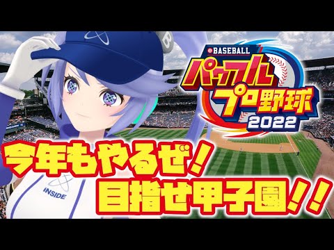 【パワフルプロ野球2022】夏だ！甲子園だ！栄冠ナインだ！！