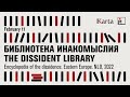 Talk with editors and authors of "Encyclopedia of the dissidence. Eastern Europe, 1956-1989"