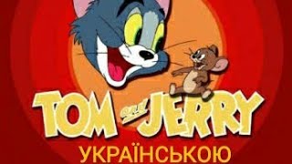 ТОМ І ДЖЕРІ / українською/мультфільми