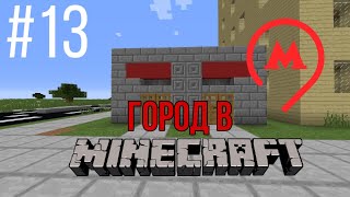 Город в minecraft - 13 - Метро