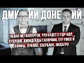 Какие акции имеют потенциал роста? Что будет с акциями ГДР/АДР? Иностранцы на рынке - Д. Донецкий