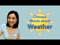 Words about Weather in Chinese! 3 minutes Mandarin-天氣